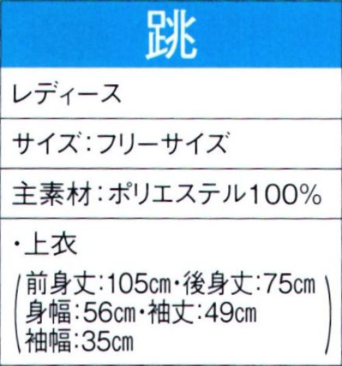 東京ゆかた 60065 よさこいコスチューム 跳印 ※この商品の旧品番は「20055」です。この商品はご注文後のキャンセル、返品及び交換は出来ませんのでご注意下さい。※なお、この商品のお支払方法は、先振込（代金引換以外）にて承り、ご入金確認後の手配となります。 サイズ／スペック